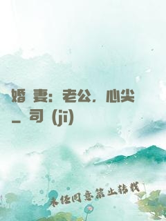 隱婚嬌妻：老公，心尖寵
