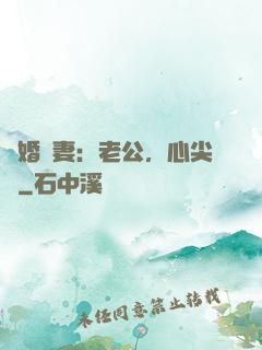 隱婚嬌妻：老公，心尖寵