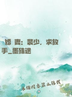 隱婚嬌妻：裴少，求放手