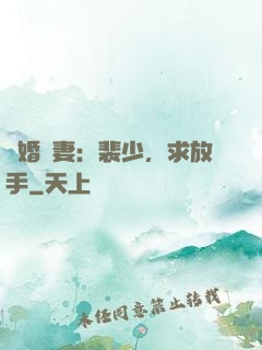 隱婚嬌妻：裴少，求放手