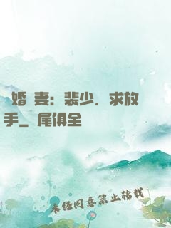 隱婚嬌妻：裴少，求放手