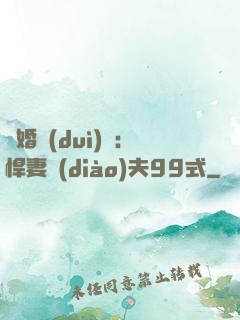隱婚對(duì)決：悍妻調(diào)夫99式