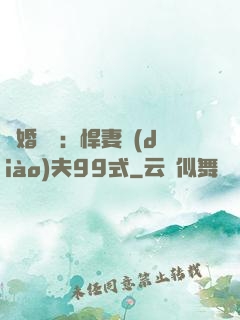 隱婚對決：悍妻調(diào)夫99式
