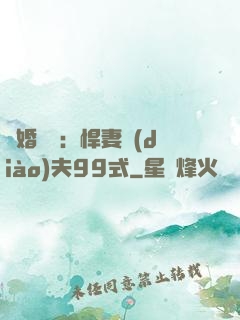 隱婚對決：悍妻調(diào)夫99式