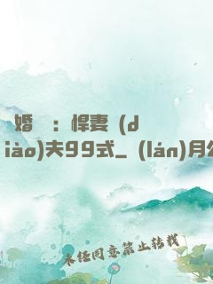 隱婚對決：悍妻調(diào)夫99式