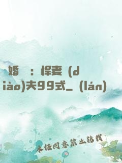 隱婚對決：悍妻調(diào)夫99式