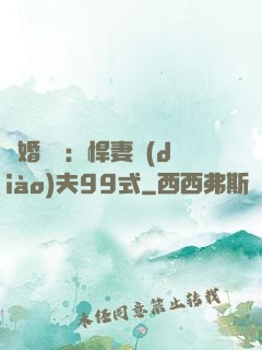 隱婚對決：悍妻調(diào)夫99式