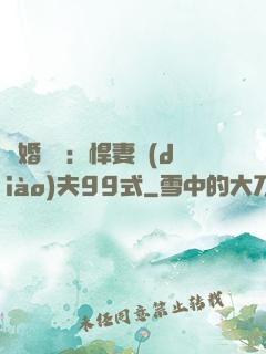 隱婚對決：悍妻調(diào)夫99式