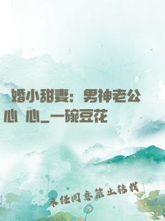 隱婚小甜妻：男神老公心連心
