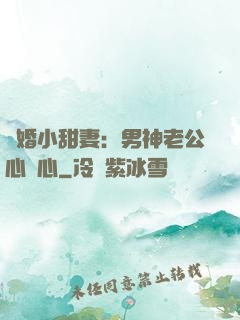 隱婚小甜妻：男神老公心連心