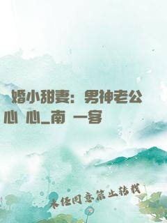 隱婚小甜妻：男神老公心連心