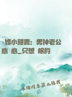 隱婚小甜妻：男神老公心連心