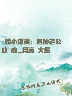 隱婚小甜妻：男神老公心連心