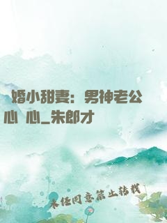 隱婚小甜妻：男神老公心連心