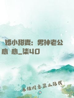 隱婚小甜妻：男神老公心連心