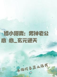 隱婚小甜妻：男神老公心連心
