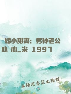 隱婚小甜妻：男神老公心連心