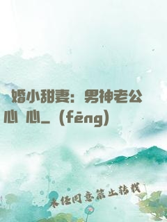 隱婚小甜妻：男神老公心連心