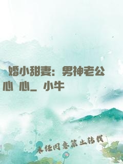 隱婚小甜妻：男神老公心連心