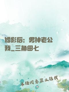 隱婚影后：男神老公帶帶我