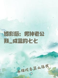 隱婚影后：男神老公帶帶我