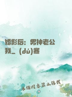 隱婚影后：男神老公帶帶我