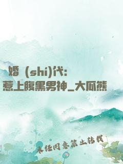 隱婚時(shí)代：惹上腹黑男神