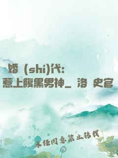 隱婚時(shí)代：惹上腹黑男神