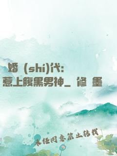 隱婚時(shí)代：惹上腹黑男神
