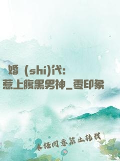 隱婚時(shí)代：惹上腹黑男神