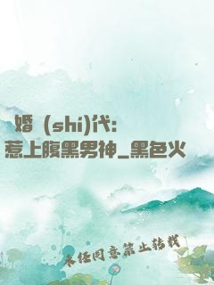 隱婚時(shí)代：惹上腹黑男神