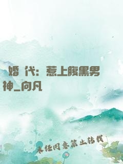 隱婚時代：惹上腹黑男神