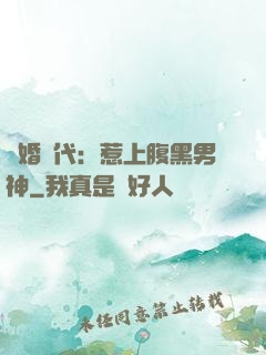 隱婚時代：惹上腹黑男神