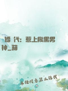 隱婚時代：惹上腹黑男神