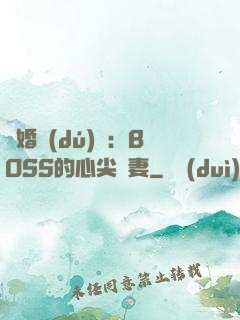 隱婚獨(dú)寵：BOSS的心尖嬌妻