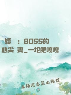 隱婚獨寵：BOSS的心尖嬌妻