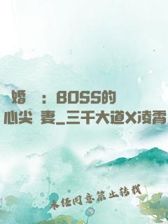 隱婚獨寵：BOSS的心尖嬌妻