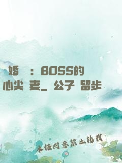 隱婚獨寵：BOSS的心尖嬌妻