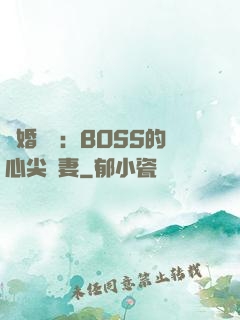 隱婚獨寵：BOSS的心尖嬌妻