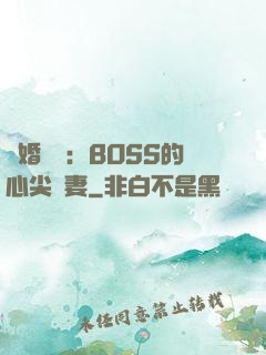 隱婚獨寵：BOSS的心尖嬌妻