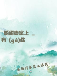 隱婚甜妻掌上寵