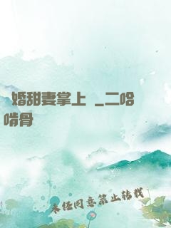 隱婚甜妻掌上寵