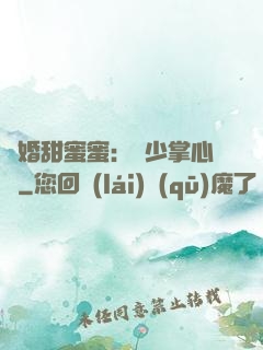 隱婚甜蜜蜜：顧少掌心寵