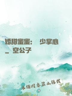 隱婚甜蜜蜜：顧少掌心寵