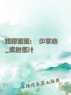 隱婚甜蜜蜜：顧少掌心寵