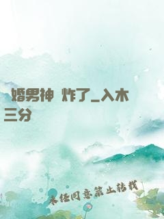 隱婚男神蘇炸了