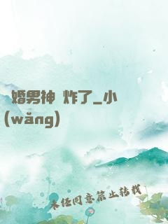 隱婚男神蘇炸了