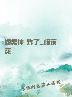 隱婚男神蘇炸了