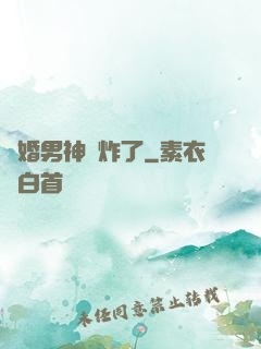 隱婚男神蘇炸了