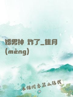 隱婚男神蘇炸了